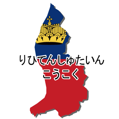 リヒテンシュタイン公国無料フリーイラスト｜ひらがな・国旗付
